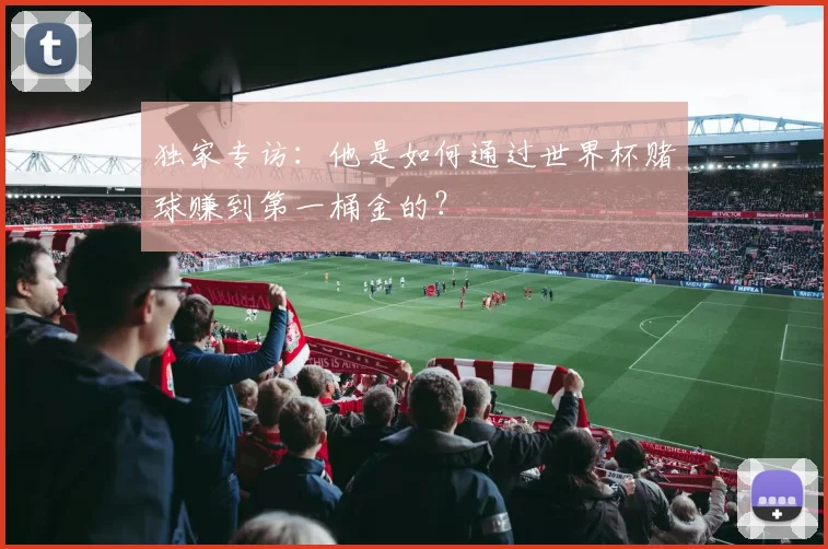 独家专访：他是如何通过世界杯赌球赚到第一桶金的？