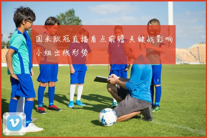 国米欧冠直播看点前瞻 关键战影响小组出线形势