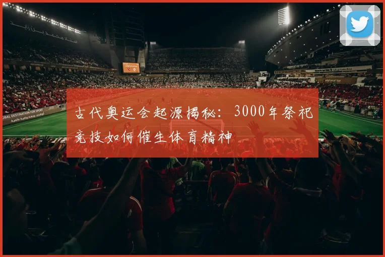 古代奥运会起源揭秘：3000年祭祀竞技如何催生体育精神