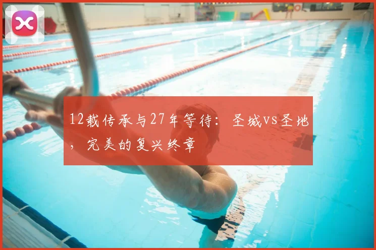 12载传承与27年等待：圣城vs圣地，完美的复兴终章