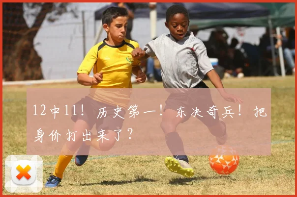 12中11！历史第一！东决奇兵！把身价打出来了？