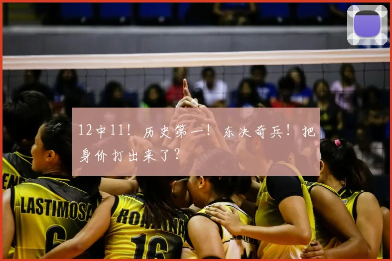 12中11！历史第一！东决奇兵！把身价打出来了？