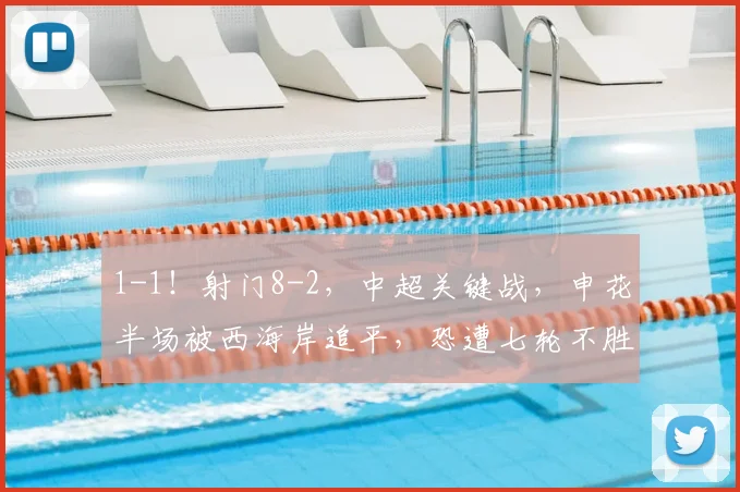 1-1！射门8-2，中超关键战，申花半场被西海岸追平，恐遭七轮不胜_吴曦_阿齐兹_球员