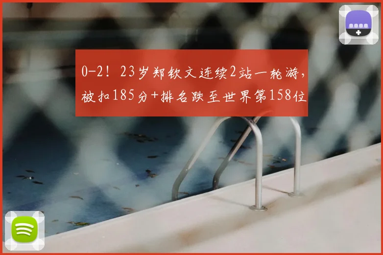 0-2!23岁郑钦文连续2站一轮游,被扣185分+排名跌至世界第158位