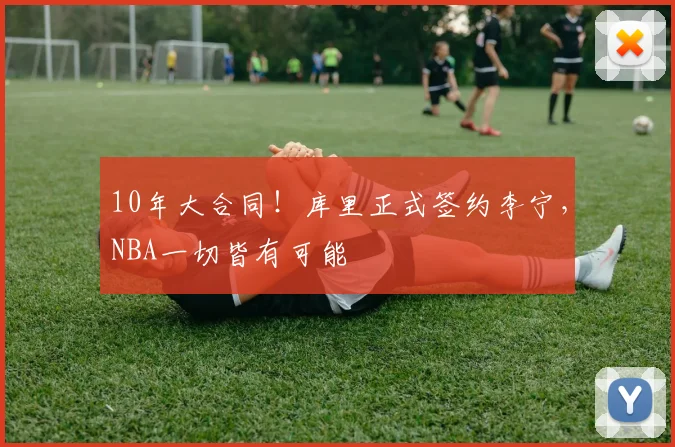10年大合同！库里正式签约李宁，NBA一切皆有可能