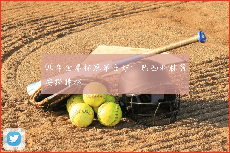 00年世界杯冠军出炉:巴西科林蒂安斯捧杯