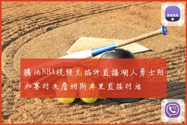 腾讯NBA视频无插件直播湖人勇士附加赛对决詹姆斯库里直接对话