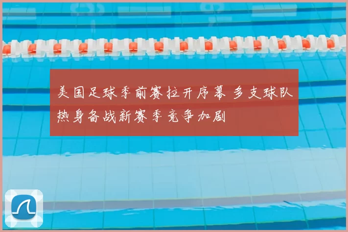 美国足球季前赛拉开序幕 多支球队热身备战新赛季竞争加剧