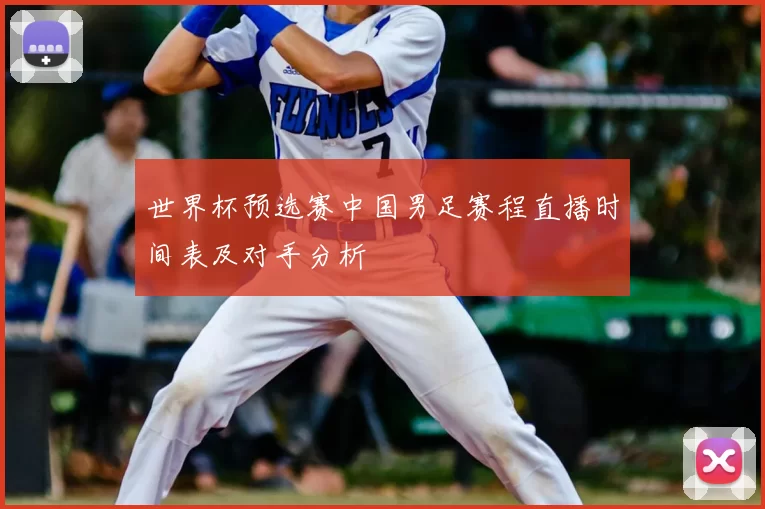 世界杯预选赛中国男足赛程直播时间表及对手分析