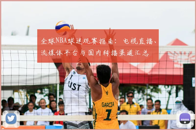 全球NBA球迷观赛指南：电视直播、流媒体平台与国内转播渠道汇总