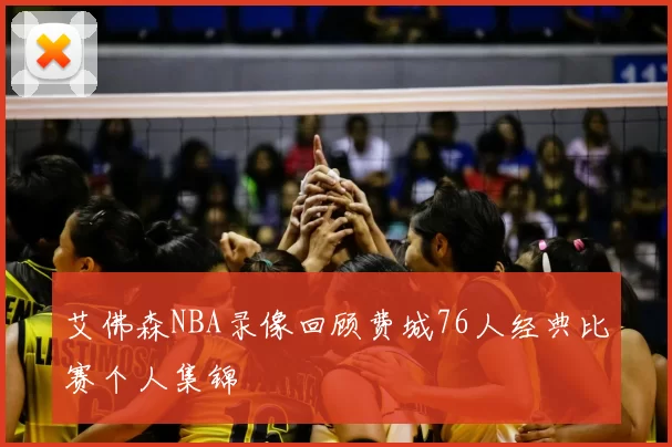 艾佛森NBA录像回顾费城76人经典比赛个人集锦