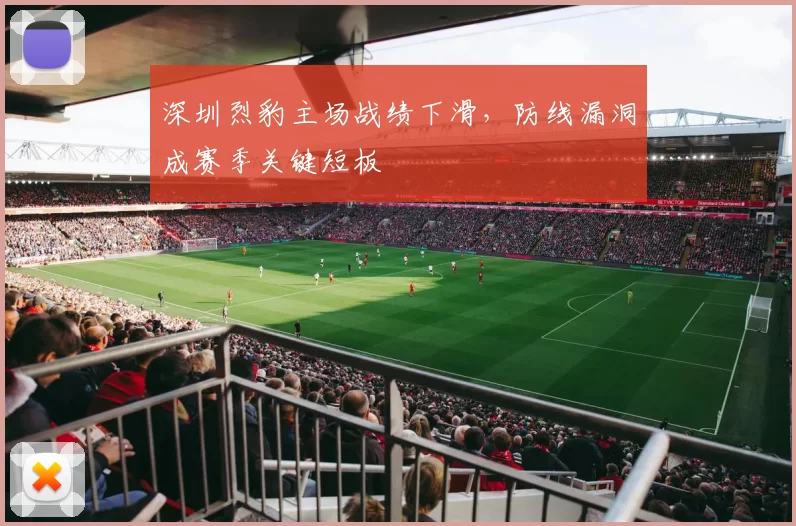 深圳烈豹主场战绩下滑，防线漏洞成赛季关键短板
