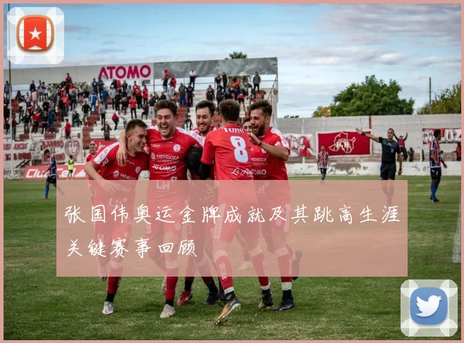 张国伟奥运金牌成就及其跳高生涯关键赛事回顾