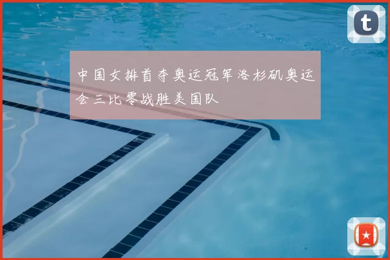 中国女排首夺奥运冠军洛杉矶奥运会三比零战胜美国队