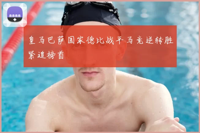 皇马巴萨国家德比战平马竞逆转胜紧追榜首