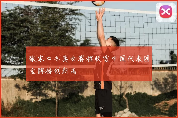 张家口冬奥会赛程收官中国代表团金牌榜创新高