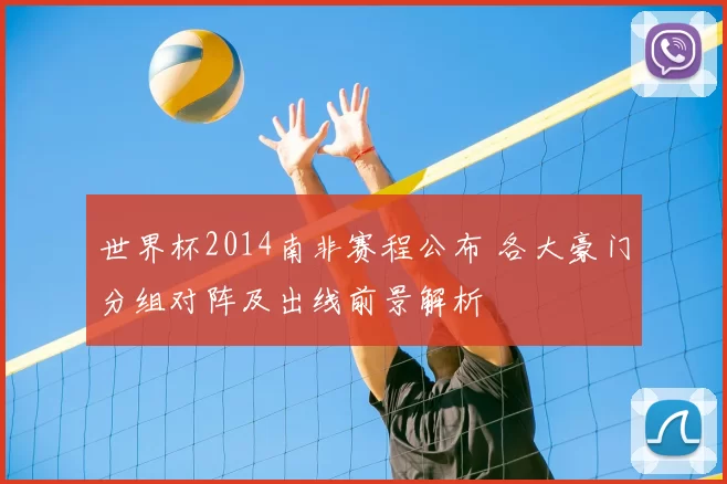 世界杯2014南非赛程公布 各大豪门分组对阵及出线前景解析