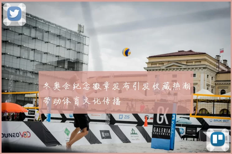 冬奥会纪念徽章发布引发收藏热潮带动体育文化传播