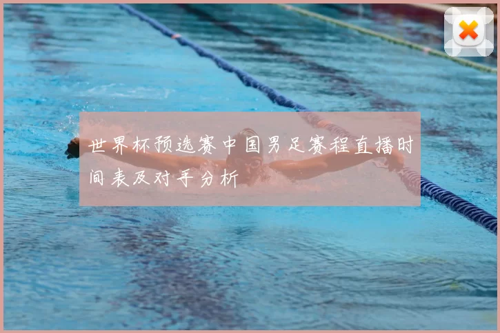 世界杯预选赛中国男足赛程直播时间表及对手分析