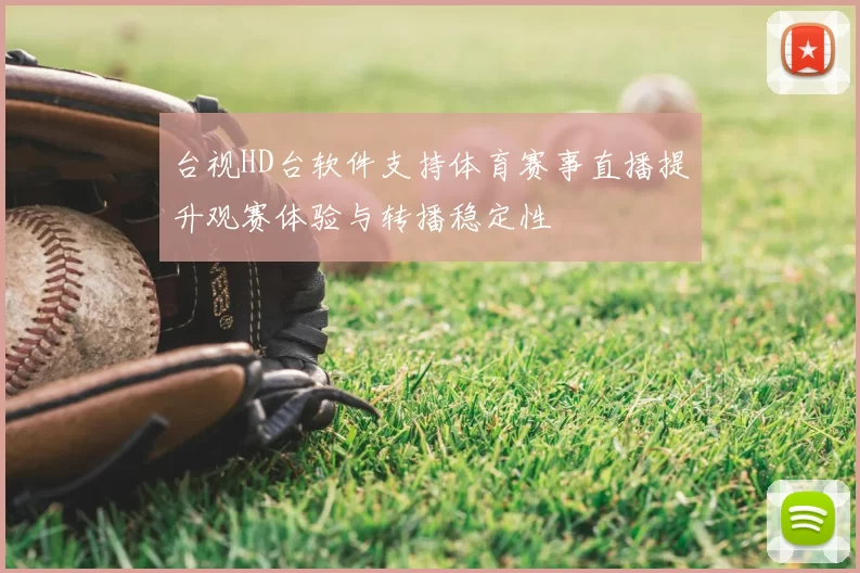 台视HD台软件支持体育赛事直播提升观赛体验与转播稳定性