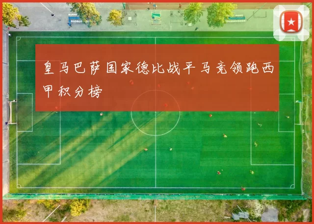 皇马巴萨国家德比战平马竞领跑西甲积分榜