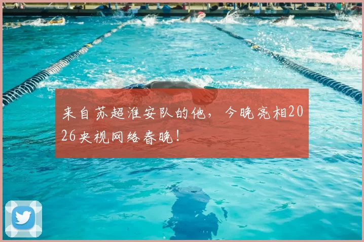 来自苏超淮安队的他，今晚亮相2026央视网络春晚！