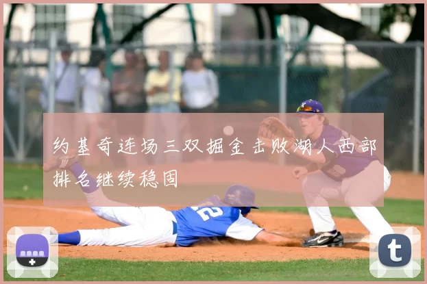 约基奇连场三双掘金击败湖人西部排名继续稳固