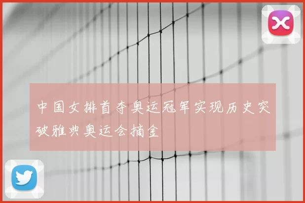 中国女排首夺奥运冠军实现历史突破雅典奥运会摘金