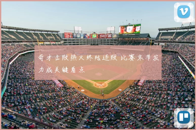 奇才击败热火终结连败 比赛末节发力成关键看点