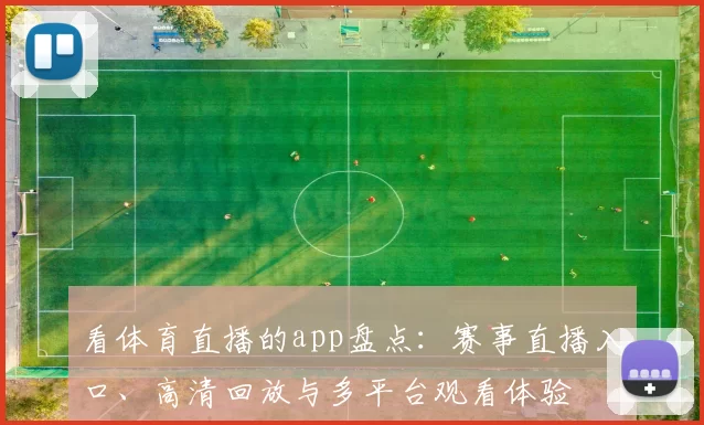 看体育直播的app盘点：赛事直播入口、高清回放与多平台观看体验