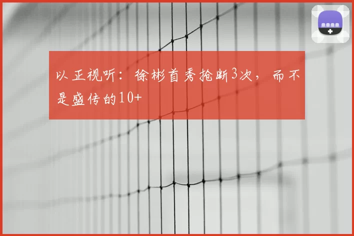 以正视听:徐彬首秀抢断3次,而不是盛传的10+