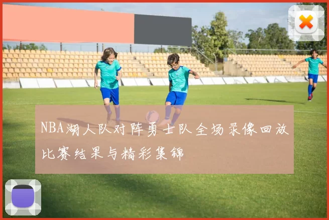 NBA湖人队对阵勇士队全场录像回放比赛结果与精彩集锦