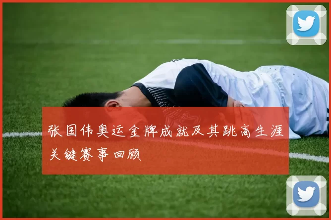 张国伟奥运金牌成就及其跳高生涯关键赛事回顾