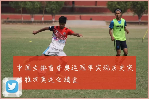 中国女排首夺奥运冠军实现历史突破雅典奥运会摘金