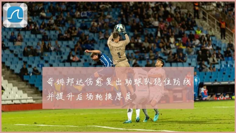 奇姆邦达伤愈复出助球队稳住防线并提升后场轮换厚度