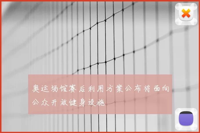 奥运场馆赛后利用方案公布将面向公众开放健身设施