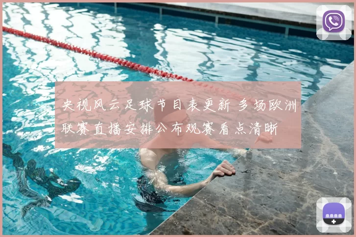 央视风云足球节目表更新 多场欧洲联赛直播安排公布观赛看点清晰