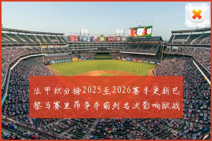 法甲积分榜2025至2026赛季更新巴黎马赛里昂争夺前列名次影响欧战席位
