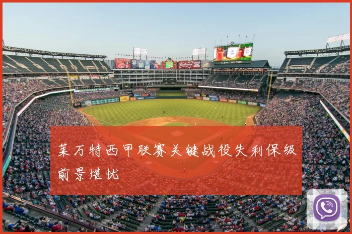 莱万特西甲联赛关键战役失利保级前景堪忧