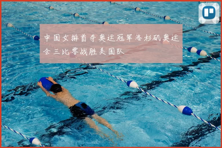 中国女排首夺奥运冠军洛杉矶奥运会三比零战胜美国队